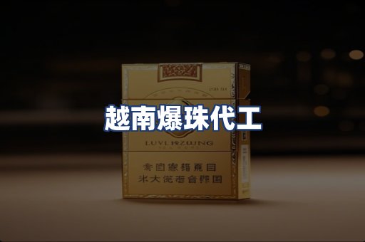越南爆珠代工