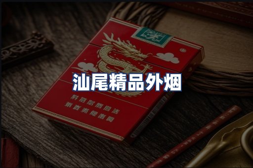 汕尾精品外烟